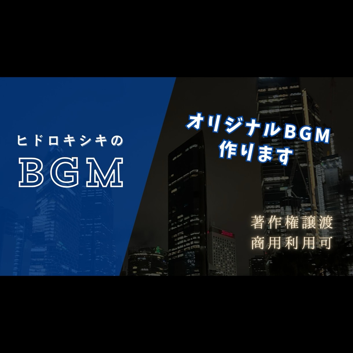 あなたの動画にあったbgmを作ります 著作権譲渡！商用利用可！あなたのBGMを作ります イメージ1