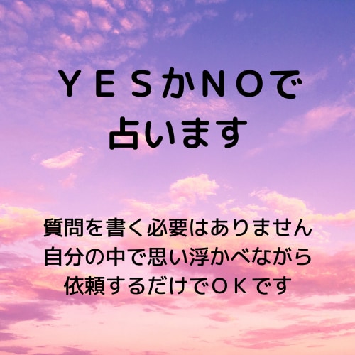 その質問、ＹＥＳかＮＯでお答えします ☆ワンコイン☆タロットカードを使って占います イメージ4