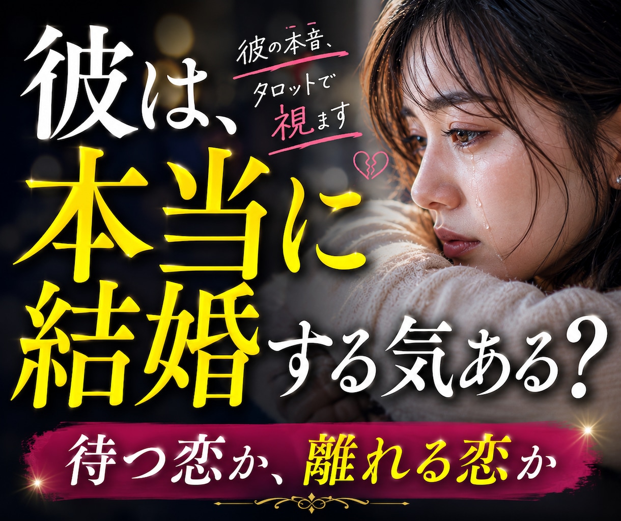 別れる勇気出ない夜！結婚・恋愛のタロットで占います 待つべきか、離れるべきか。あなたの心を整理する恋愛鑑定 イメージ1