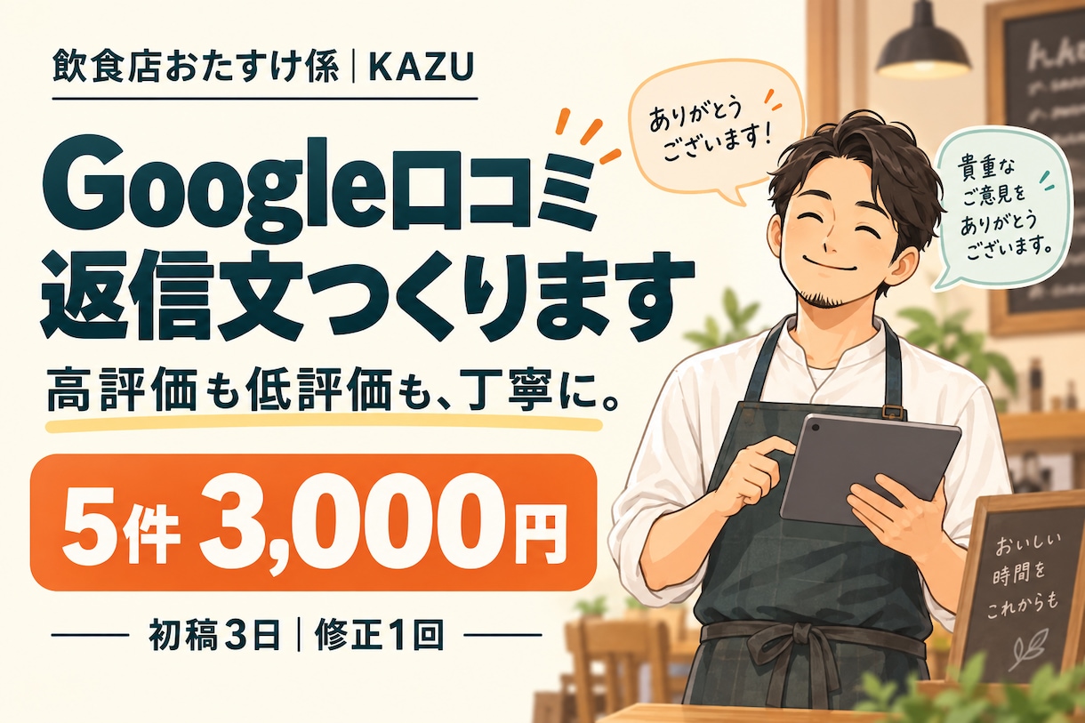 飲食店のGoogle口コミ返信文を5件作ります 高評価も低評価も、お店らしい丁寧な返信文に整えます イメージ1