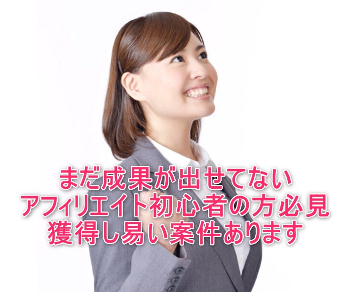 ３月３１日に実践済みのアフィリエイト手法教えます アフィリ初心者歓迎。獲得しやすい案件で、獲得件数に上限なし。 イメージ1