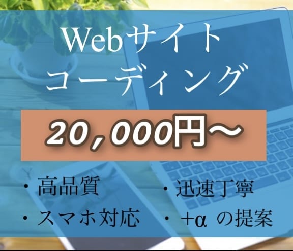 ホームページ・LPのコーディングを行います 高品質でご満足いただけるコーディング作業を行います。 イメージ1