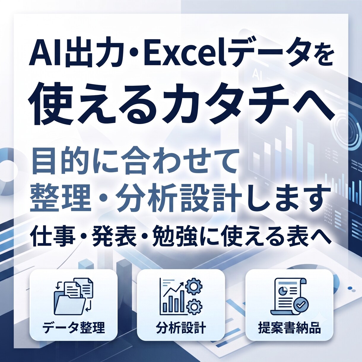 AI時代のデータ整理から分析設計まで支援します AI出力・Excelデータを使えるカタチへ整えます イメージ1