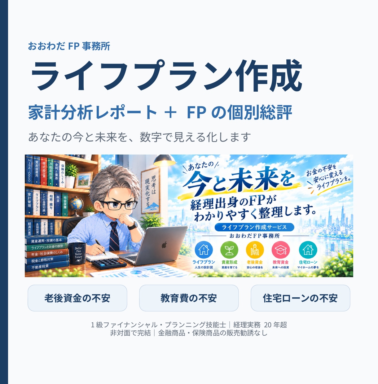 FP1級×経理20年超がライフプランを作成します 教育費・住宅ローン・老後資金の不安を数字で整理します イメージ1