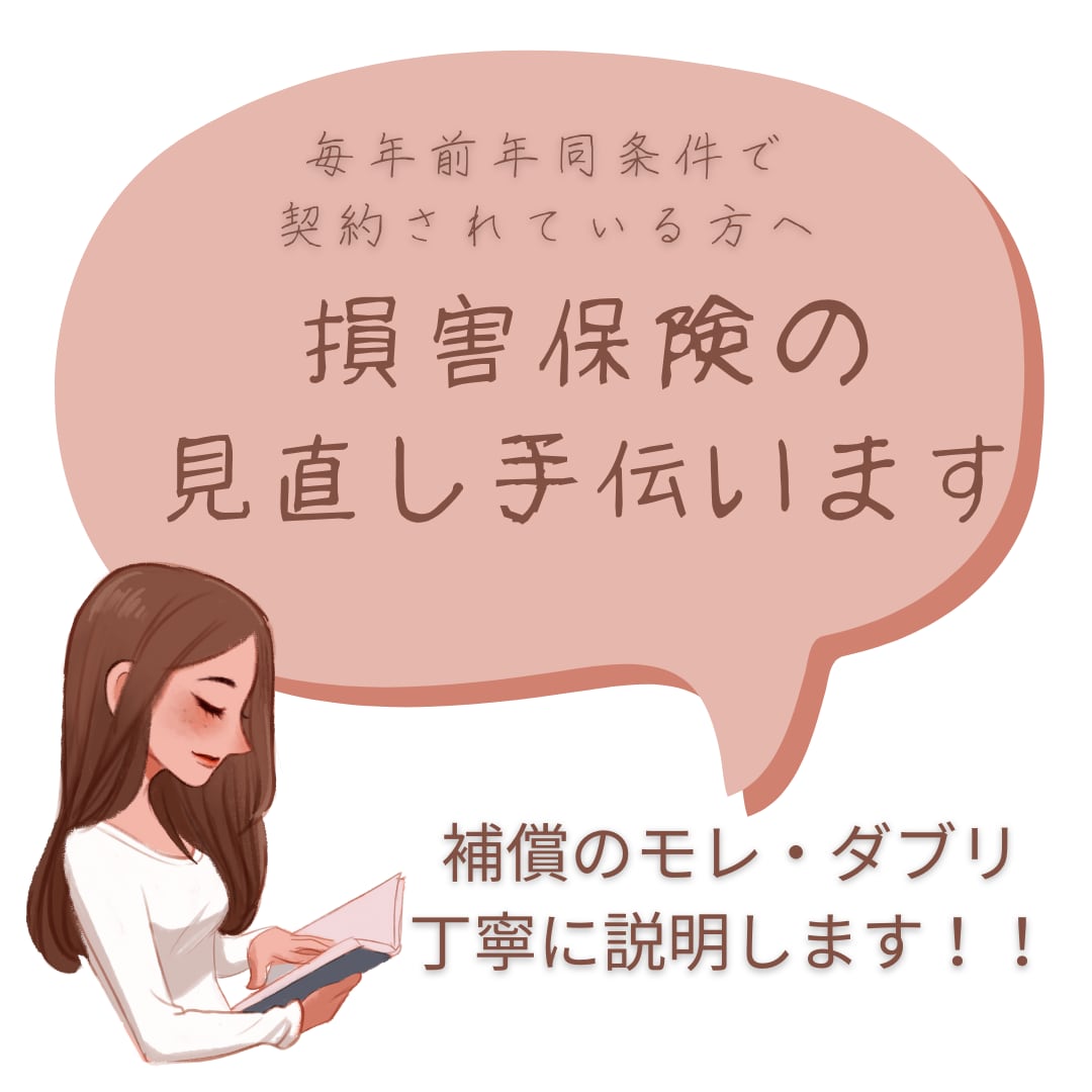 元損害保険勤務のFPが損害保険の見直し手伝いします 前年同条件でいいですか？と代理店さんから言われてる方要注意！ イメージ1