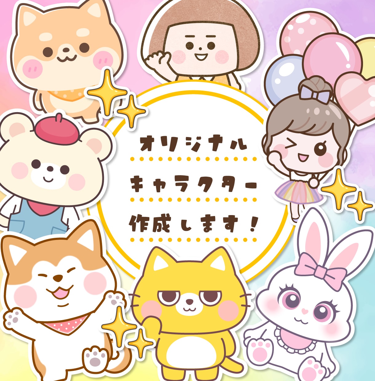 ポップで可愛いオリジナルキャラクターを作成します 商用利用可！可愛いキャラクターが作りたい人にオススメです。 イメージ1