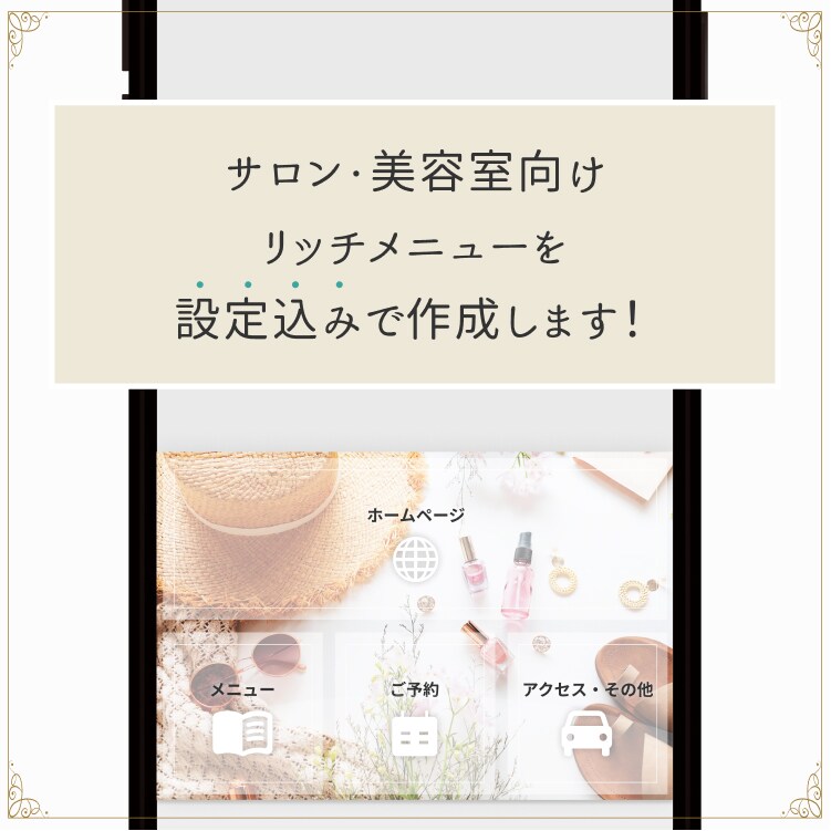 LINE公式リッチメニューデザイン〜設定までします サロン・美容店向け！オリジナルデザインを作成 イメージ1