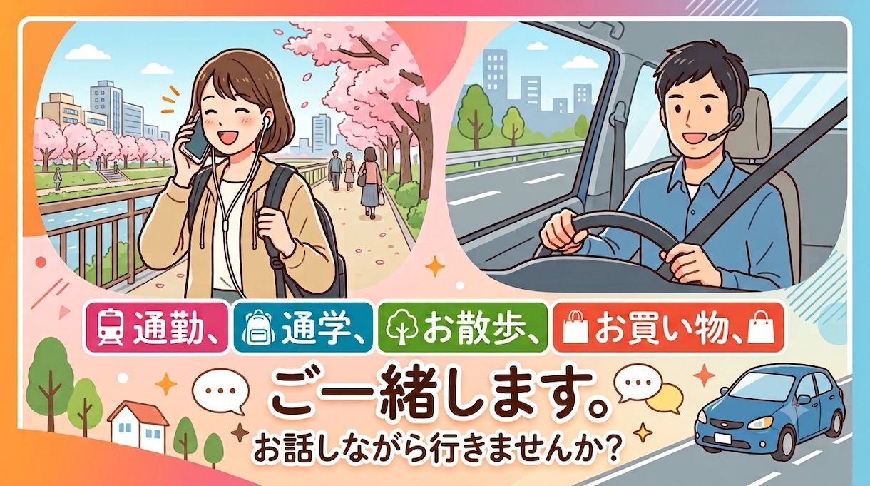 通勤通学、散歩、買い物などにおつきあいします ｢いってらっしゃい｣｢おつかれさま｣到着までの元気補充に！ イメージ1