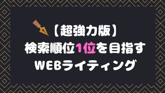 超・検索順位1位を狙うSEOライティングします 現役WEBディレクター兼SEOコンサルタントがライティング イメージ1