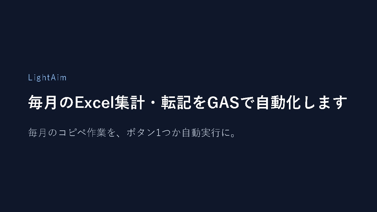 毎月のExcel集計・転記をGASで自動化します 毎月のコピペ作業を、ボタン1つか自動実行に。 イメージ1