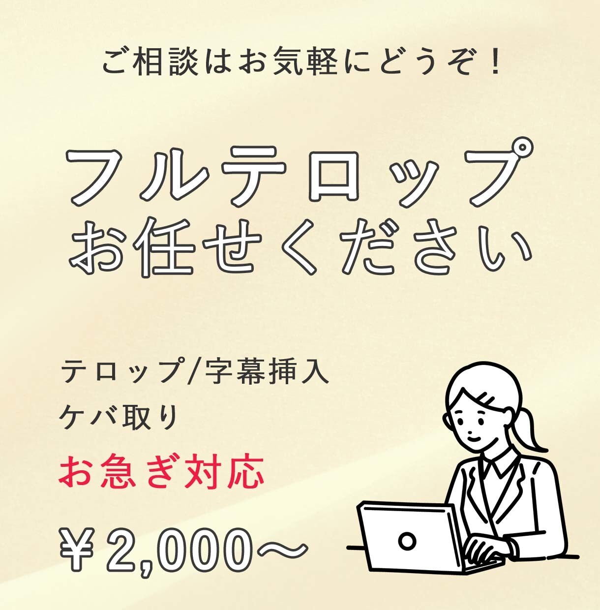 テロップ入れ代行します フルテロップ可!最短24時間以内に納品! イメージ1