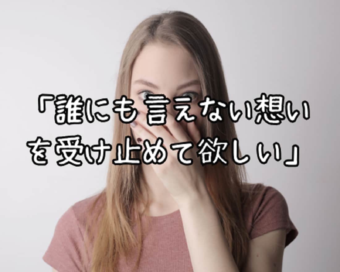 長文10往復⭐誰にも話せないお悩みの相談に乗ります 愚痴/恋愛/夫婦/仕事/人間関係/離婚/不倫/人生/夢/秘密 イメージ6