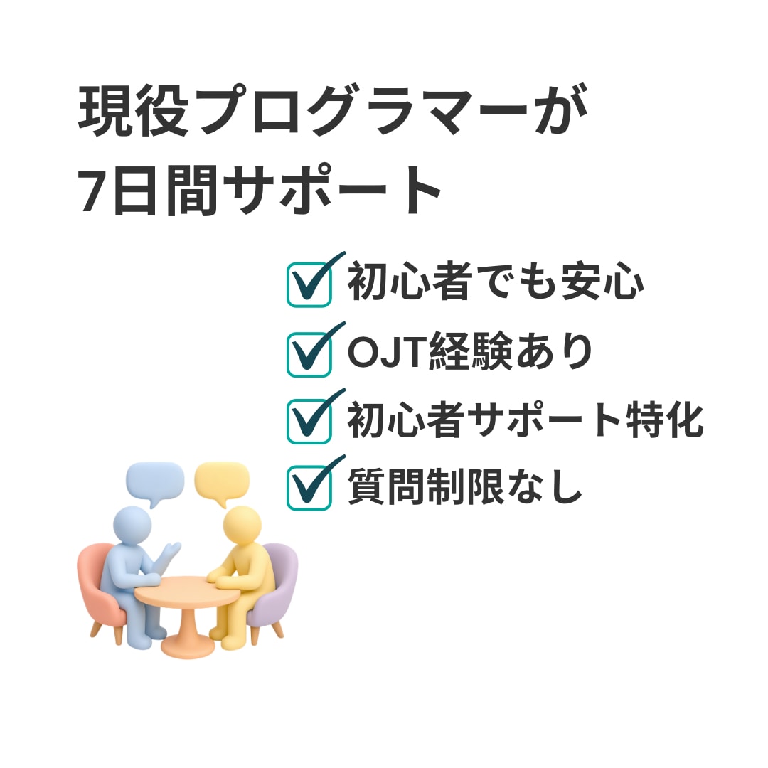プログラミング初学者の学習相談に7日間対応します 学び始めた、変なエラーが出た、やり方が合ってるか不安な方 イメージ1