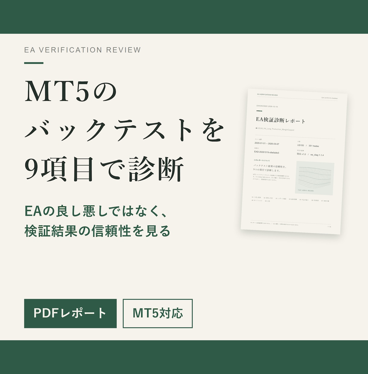 MT5のバックテストを9項目で診断します EAの良し悪しではなく、検証結果の信頼性をPDFで イメージ1