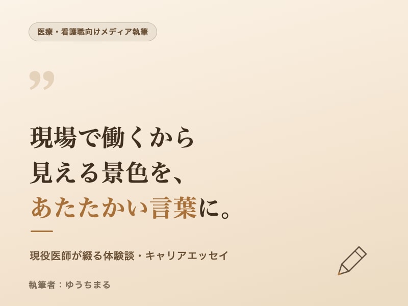 現役医師が現場のリアルをエッセイにして執筆します 現場で働くからこそ見える景色を、丁寧なあたたかい言葉に。 イメージ1