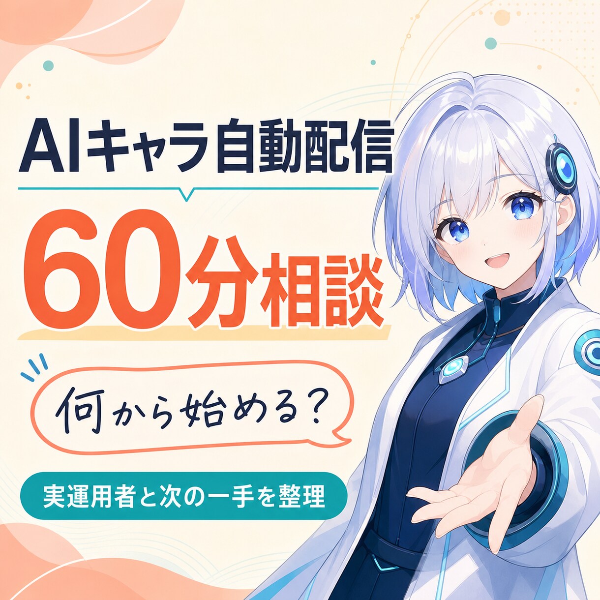 AIキャラ・VTuber自動配信を60分相談します 作る前の疑問を、実運用者と一緒に整理します。 イメージ1