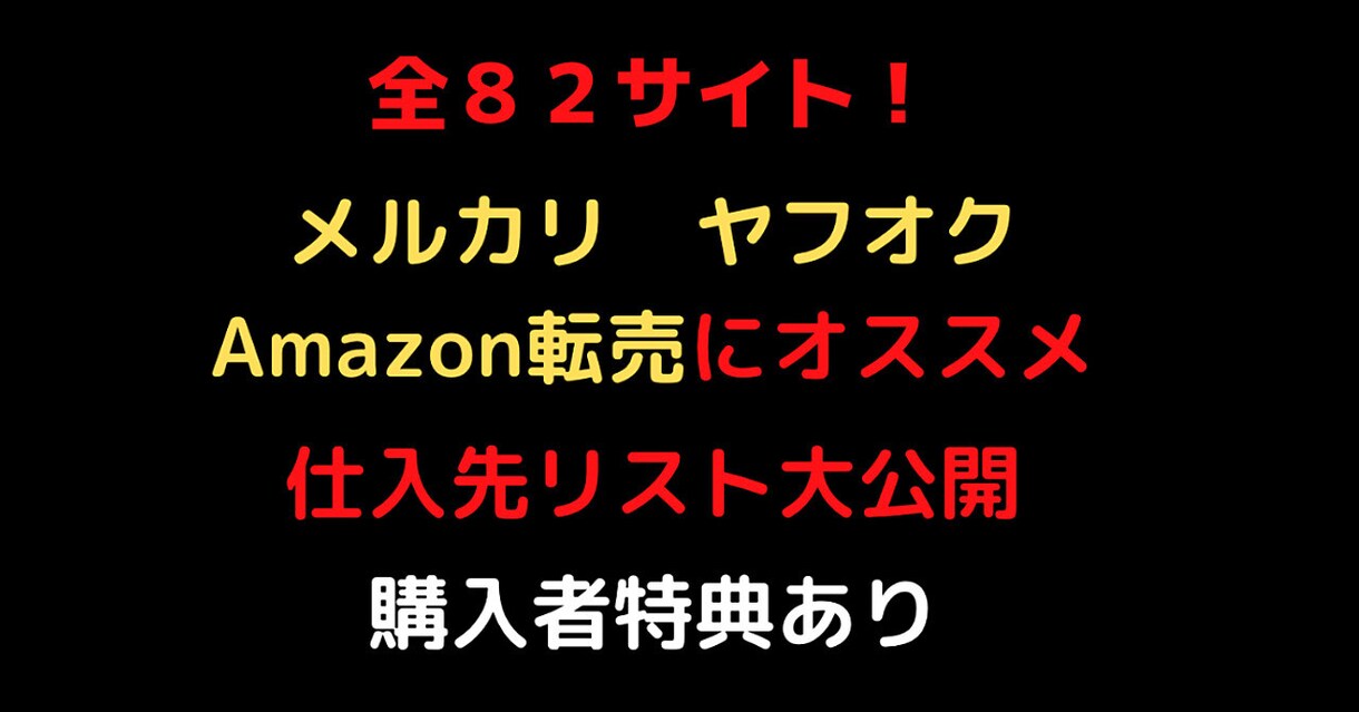 全83サイト 転売用仕入れ先リスト紹介します 他の人と圧倒的仕入れ先の多さで仕入れを簡単に！ イメージ1