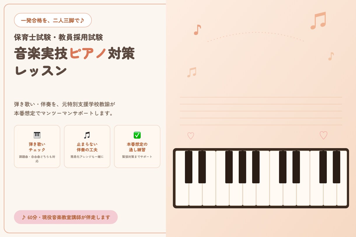 保育士・教員採用試験のピアノ対策します 弾き歌い・実技試験に本気で向き合う60分 イメージ1