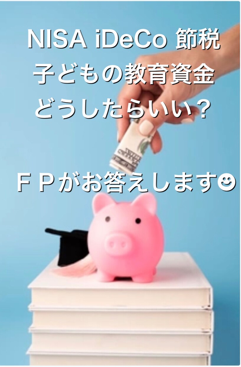 FPがNISA iDeCo 節税の事相談に乗ります 知らなかったから損したを無くしましょう！ イメージ1