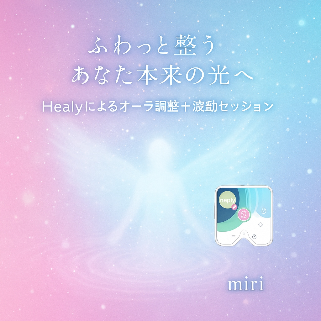Healy(ヒーリー)オーラ＆波動調整します あなた本来のエネルギーがふわっと整い軽やかに輝けるように イメージ2