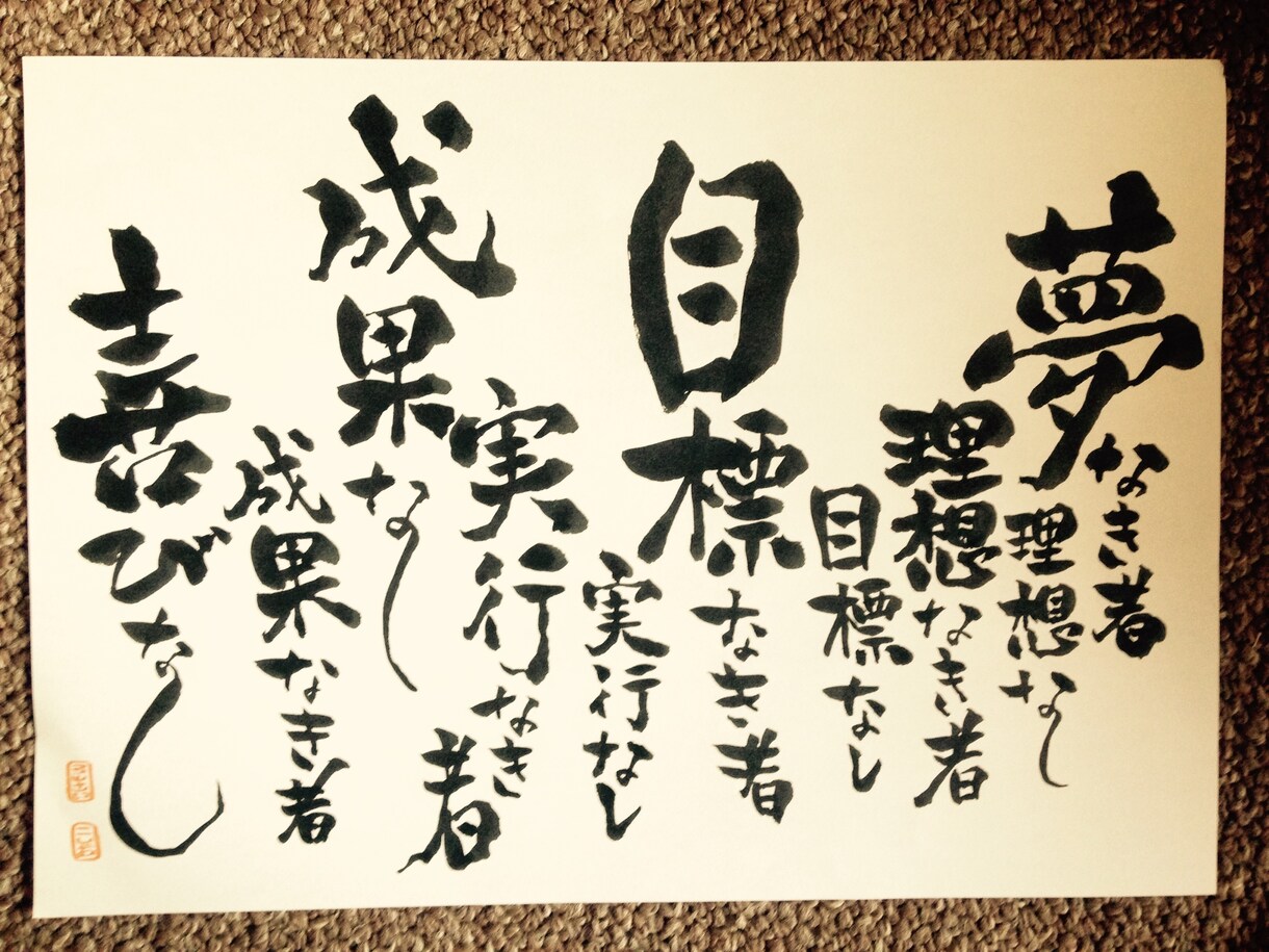 お名前を書にした詩や座右の銘など、何でも書きます 筆文字専門のなんでも屋さんです☆ イメージ3