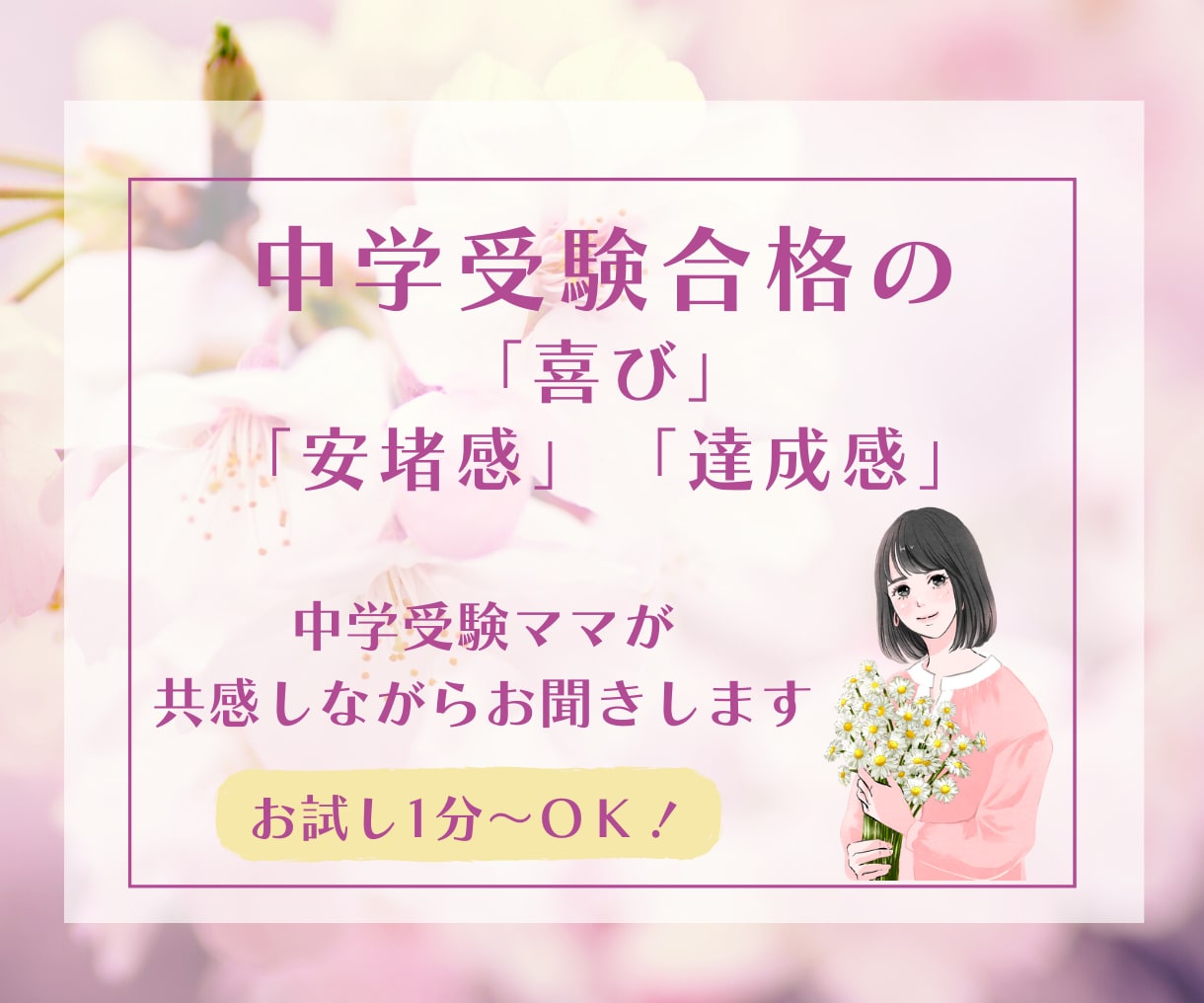中学入試♡合格♡の嬉しさ共感いたします 中学受験ママが、共感しながら全力であなたに寄り添います♡ イメージ1