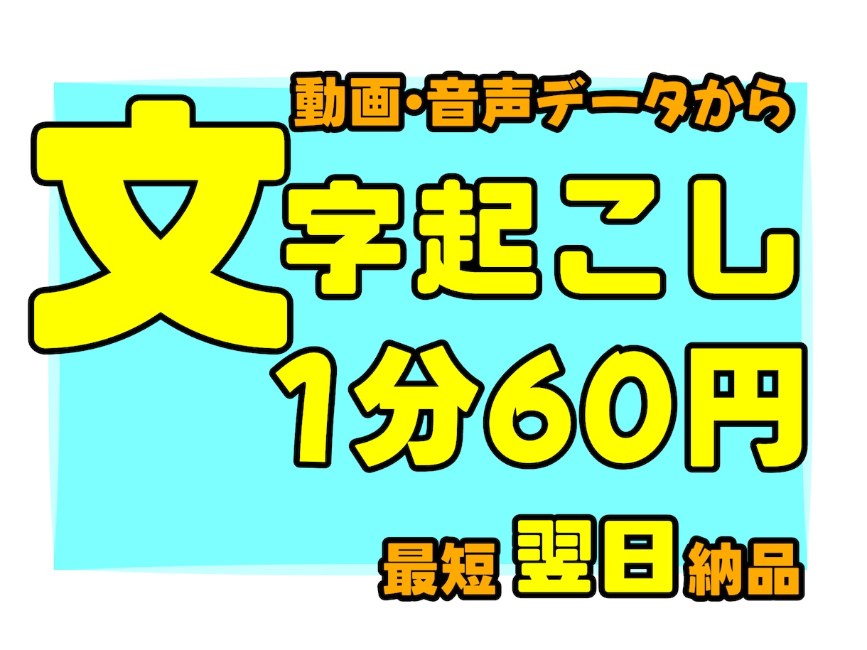 1分60円！！■動画・音声の文字起こし承ります スピーディーで低価格の文字起こし代行します■最短翌日納品■ イメージ1