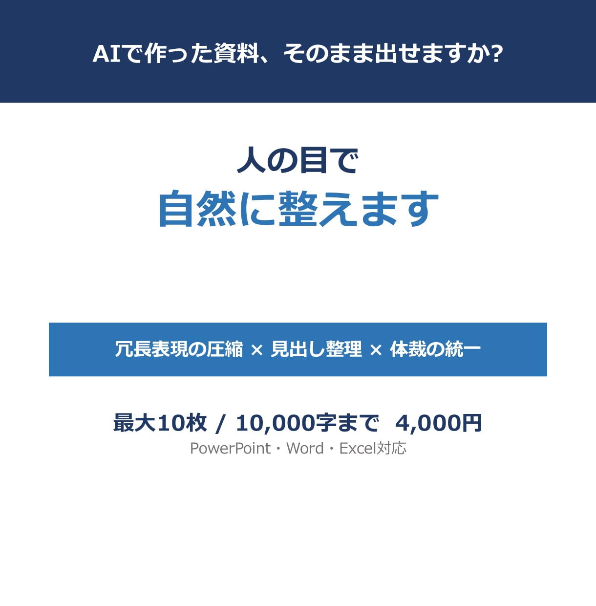 AIで作った資料を人の目で自然に整えます AIっぽさを消して、そのまま提出できる資料へ イメージ1