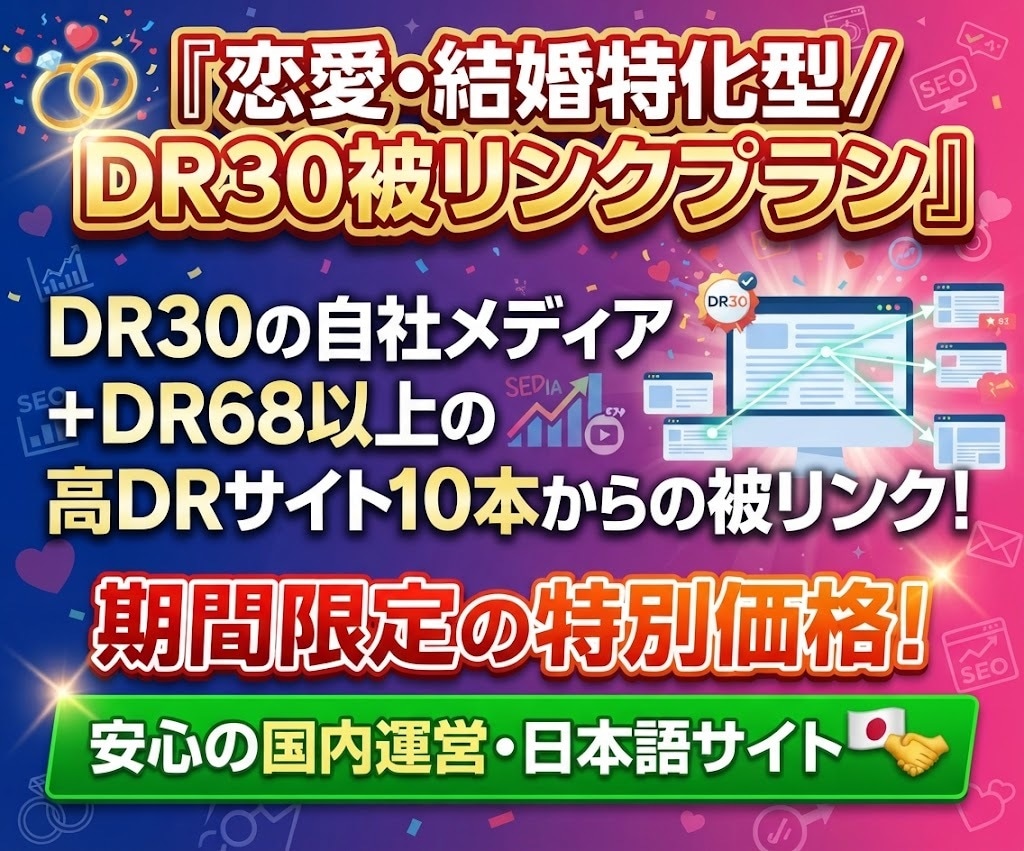 恋愛・結婚関連の安全で強力な被リンクを送ります 自社メディアDR30+DR68以上の高DRサイト10本！ イメージ1