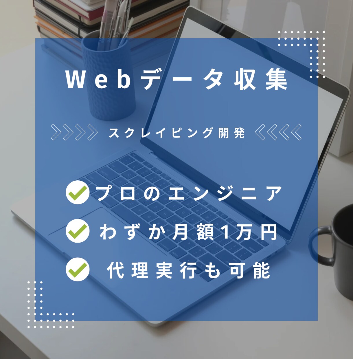 Webスクレイピングによる自動化ツールを作成します Web上から情報取得するツールの作成と実行代行をします。 イメージ1
