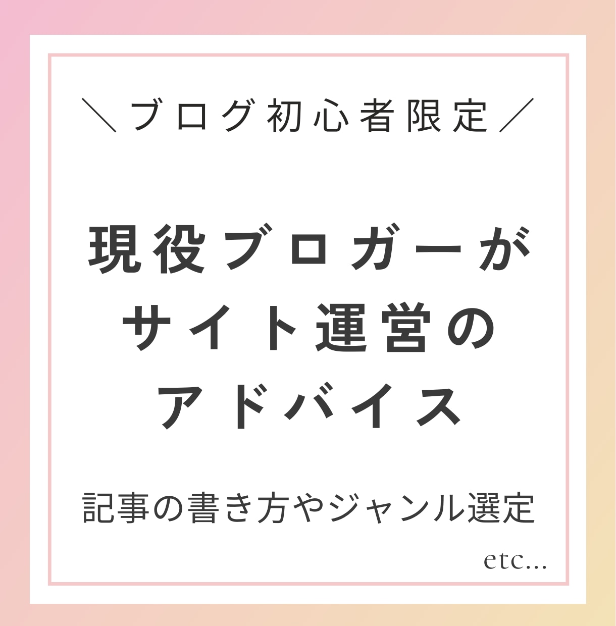 現役プロがブログ初心者さんの疑問にお答えします 疑問点や改善点をアドバイス！一歩が踏み出せない背中を押します イメージ1