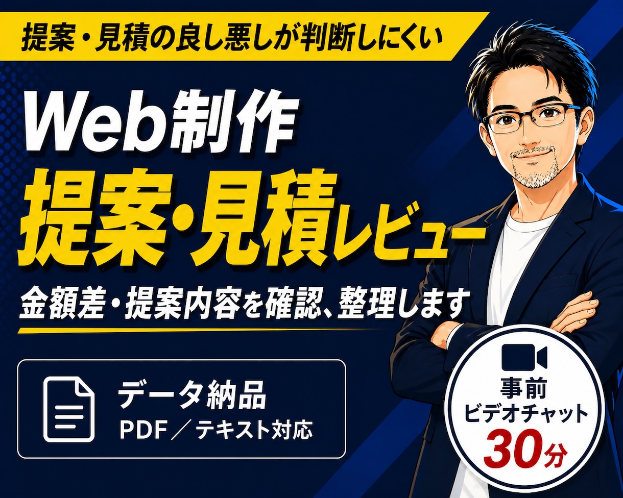 Web制作の提案書・見積書を第三者目線で確認します 金額差・提案内容・発注前の確認点をわかりやすく整理します イメージ1