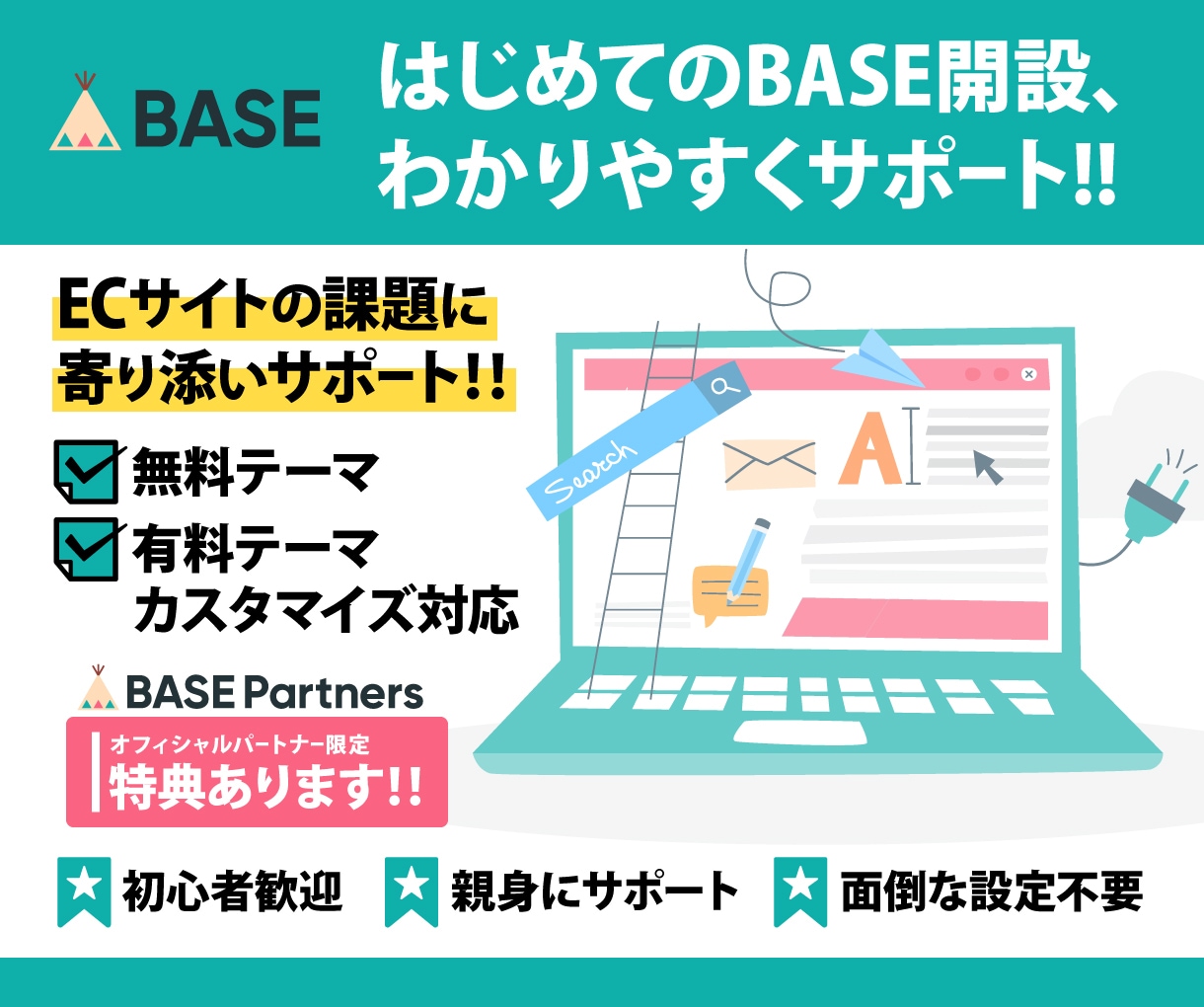 BASEでECサイト開設をトータルサポートします はじめての方も安心しておまかせください。 イメージ1
