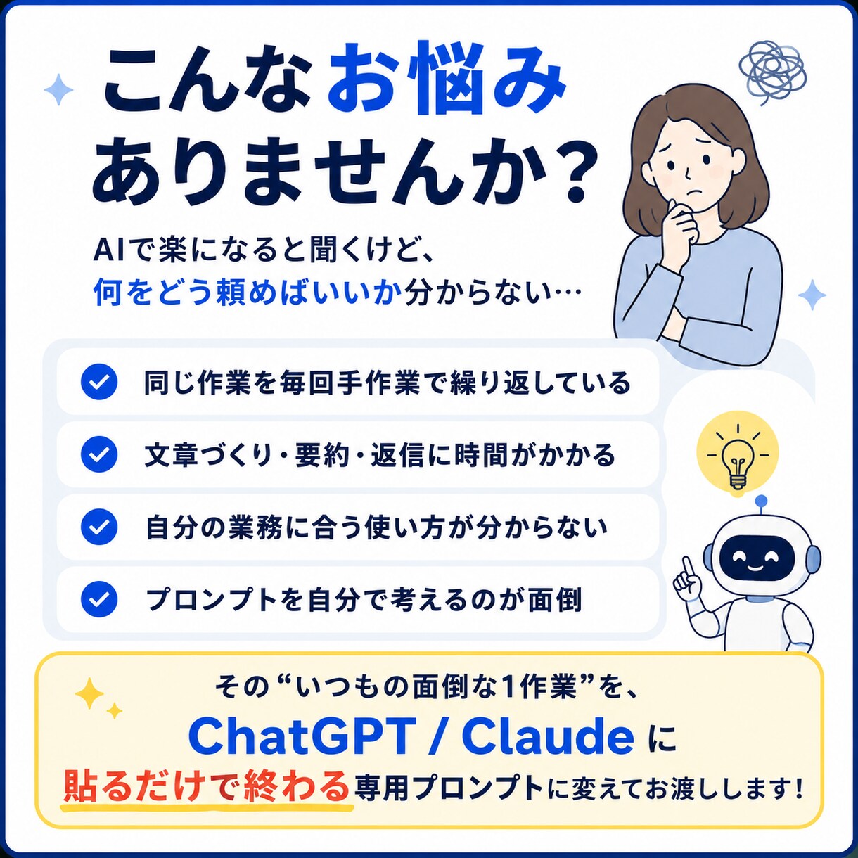 面倒な1作業をAIプロンプト化します ChatGPT/Claudeに貼るだけ！¥3,000で体験 イメージ2