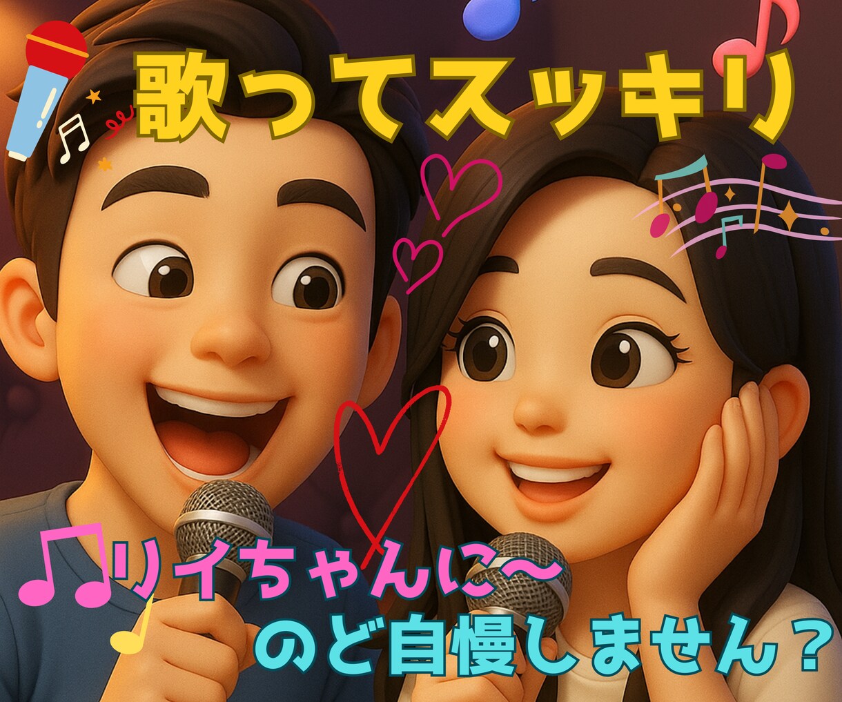歌ってスッキリ♪癒しと元気チャージできます ♪歌ってストレス解消！！ノド自慢してください♪ イメージ1