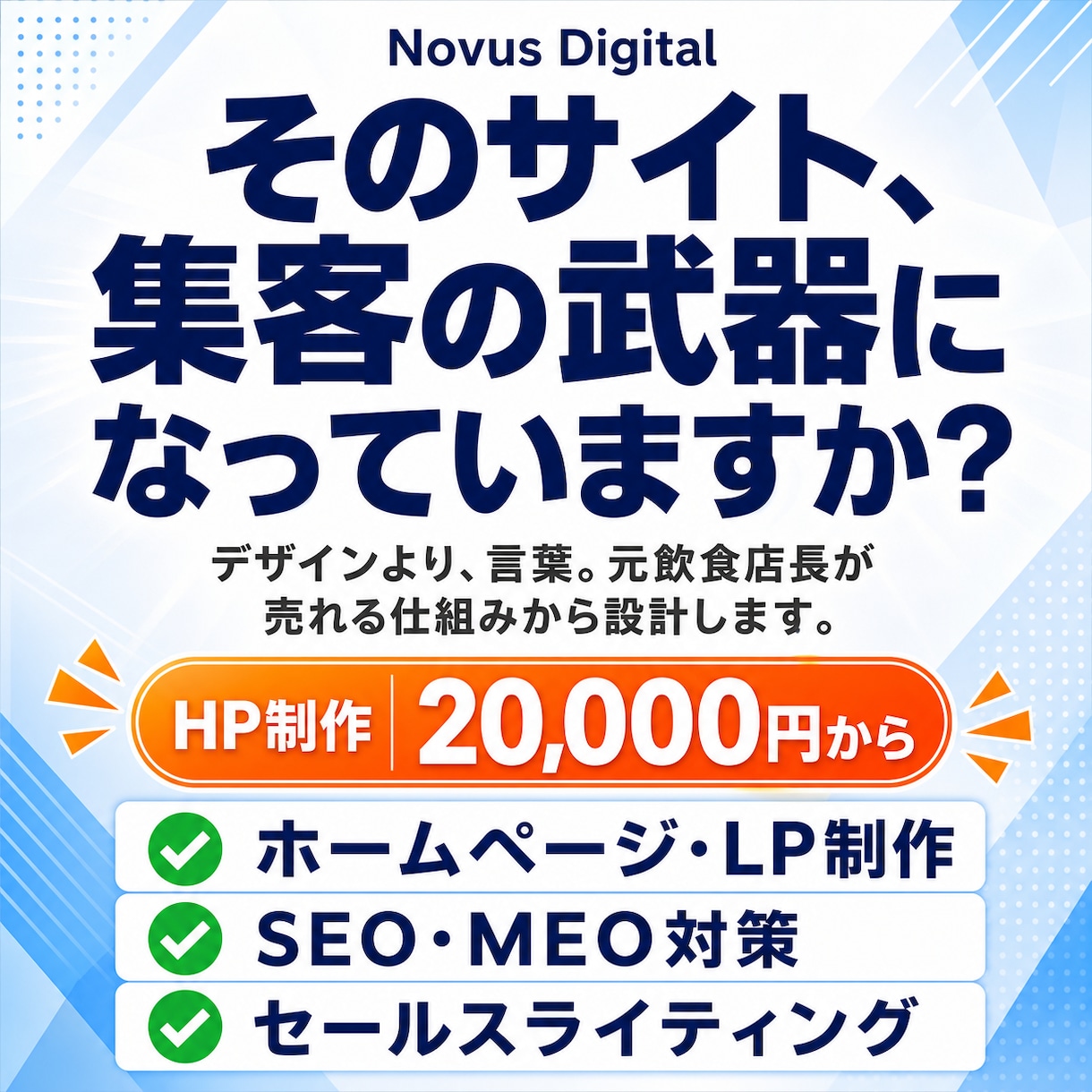 飲食15年の元店長が集客できるHPを作ります デザインの前に勝負は決まる。元店長が言葉から設計します イメージ1