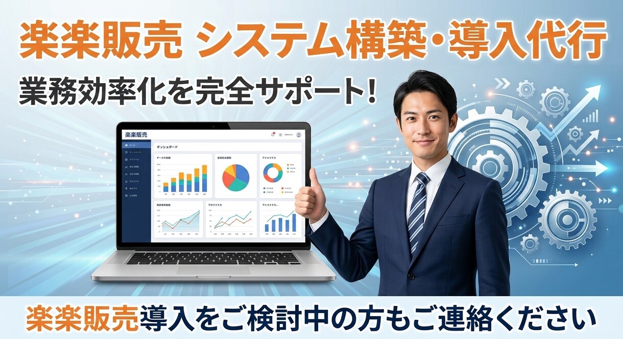 楽楽販売システム構築代行致します 楽楽販売内でのDB作成、各DB間での連携等構築いたします。 イメージ1