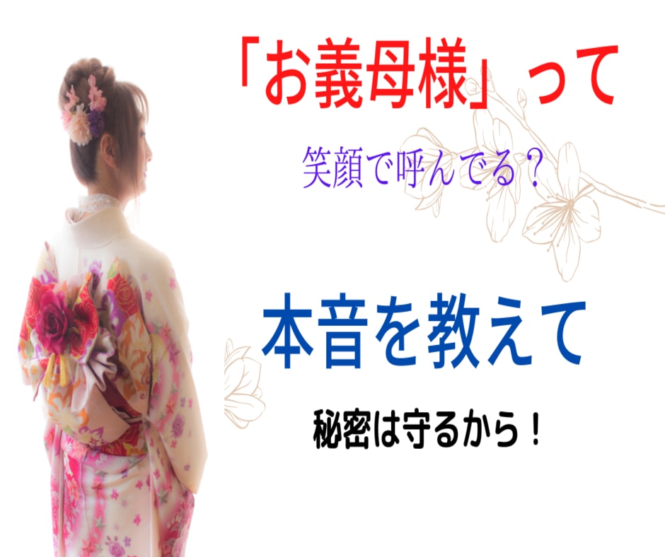 義理の母（姑）との付き合い方、一緒に考えます 私の妻は距離を置き、三度の離婚で弟の妻は皆　逃げ出しました。 イメージ4
