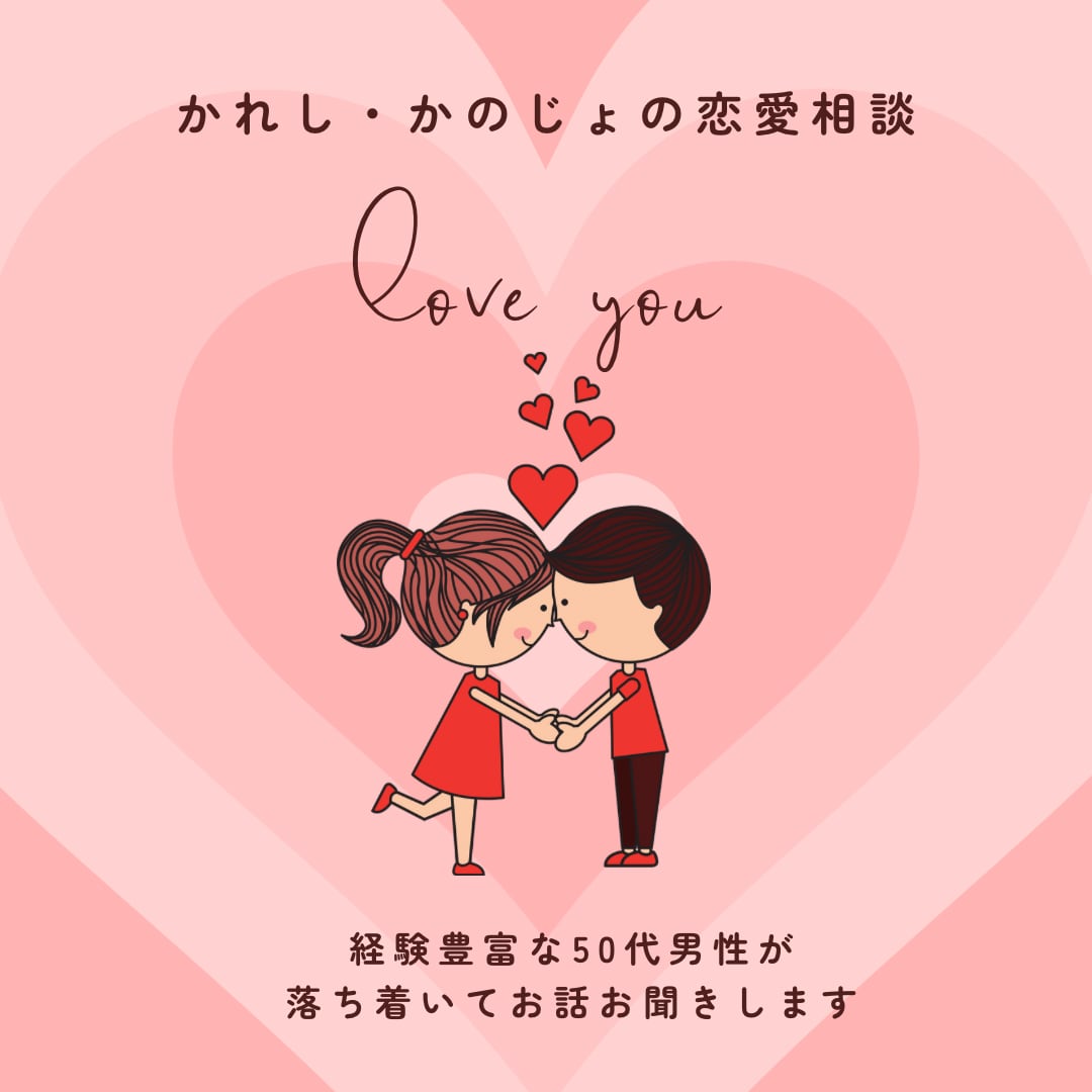 女性限定！彼氏のオトコ心本音を教えます 経験豊富な50代男性が男の深層心理をわかりやすく説明します イメージ1