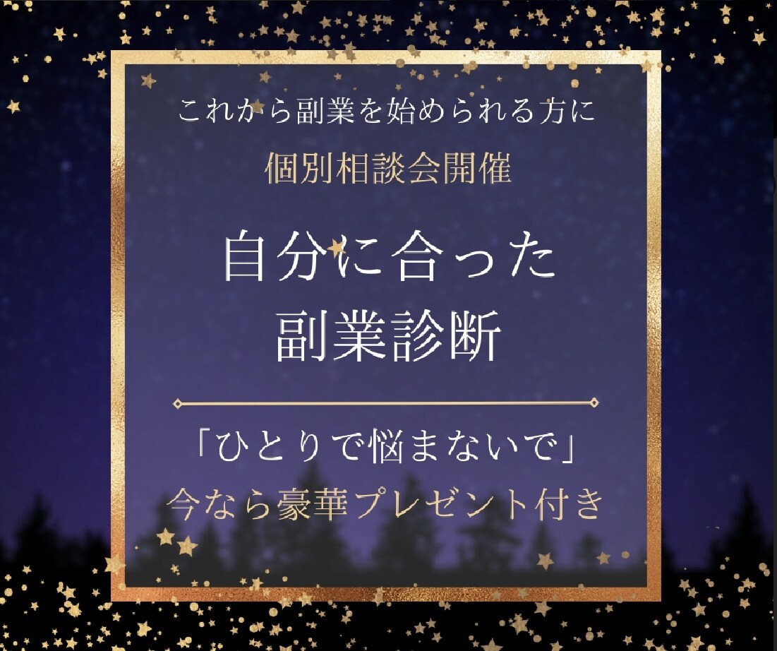 これから副業を始めるかた必見！アドバイスします ひとりで悩まないで。副業のプロが最適な副業をコンサルします イメージ1
