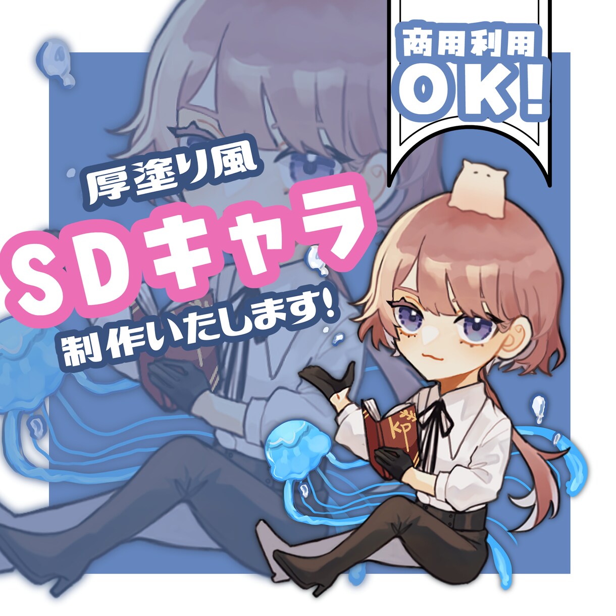 商用利用可！厚塗り風のSDイラストお描きします TRPGや配信、グッズなどに！ イメージ1