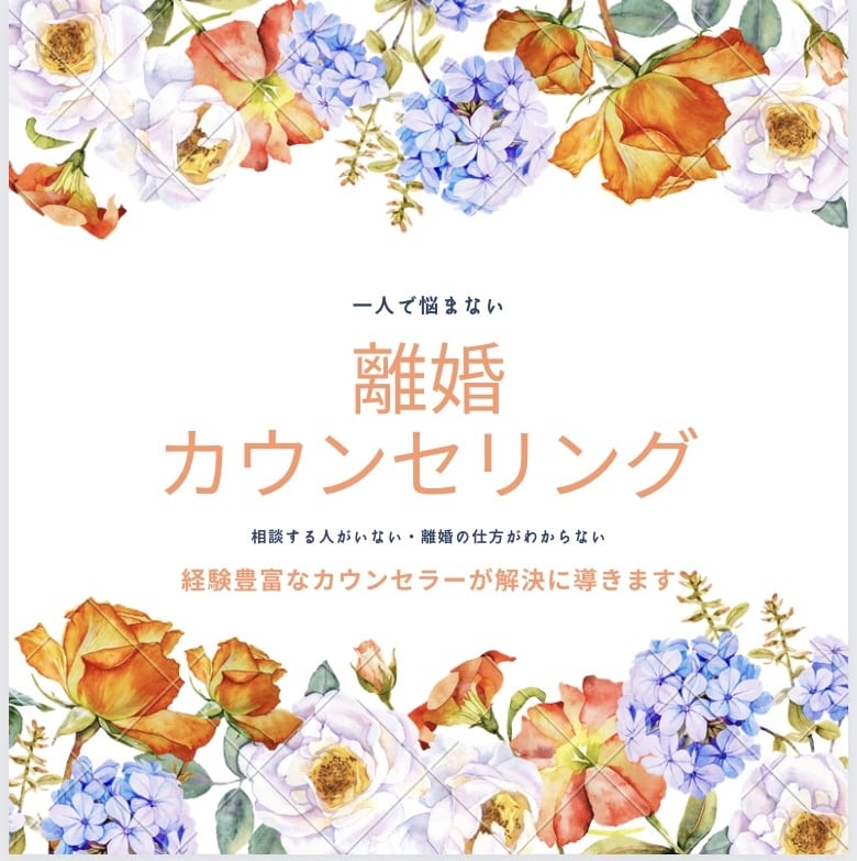 離婚の悩みはプロにおまかせ！離婚の仕方教えます 誰にも言えないお悩みをお話しください！解決に導きます！ イメージ1