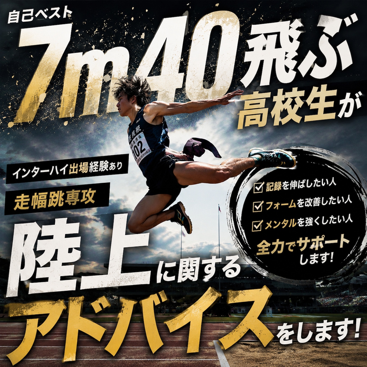 高校トップの走幅跳選手がフォームを改善します！ます 走幅跳自己ベスト7m40がフォー厶などについてアドバイス。 イメージ1