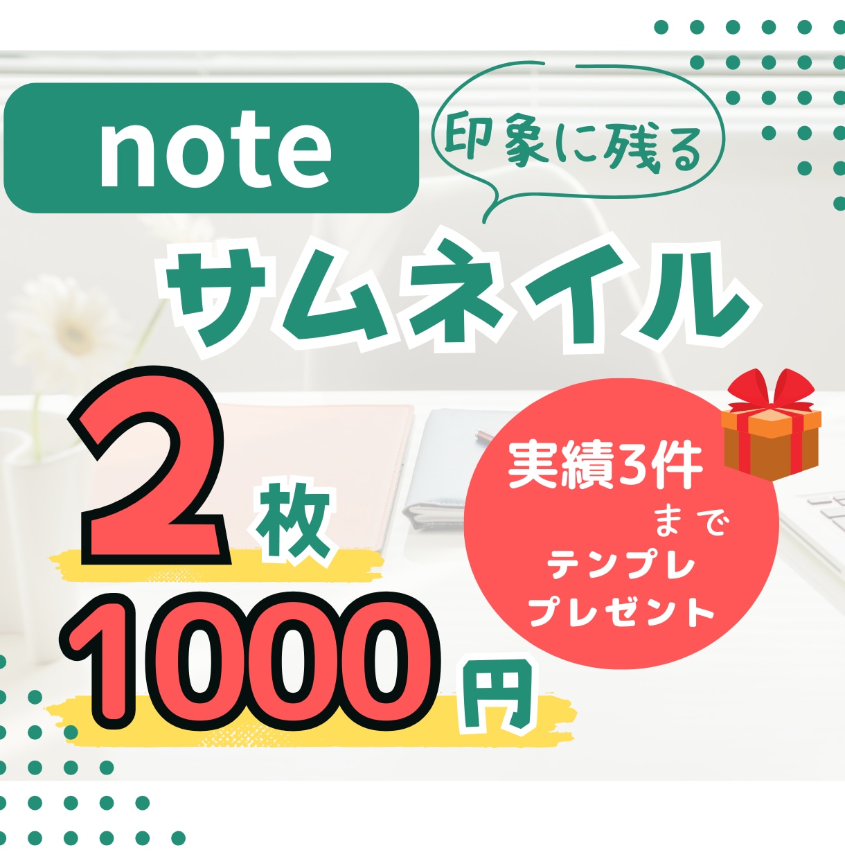 激安！2枚1000円！noteサムネイル作ります 実績3件までテンプレートプレゼントします！ イメージ1