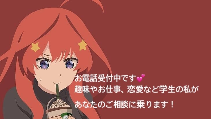 学生が相談乗ります 21歳学生があなたの恋愛相談のります！ イメージ1