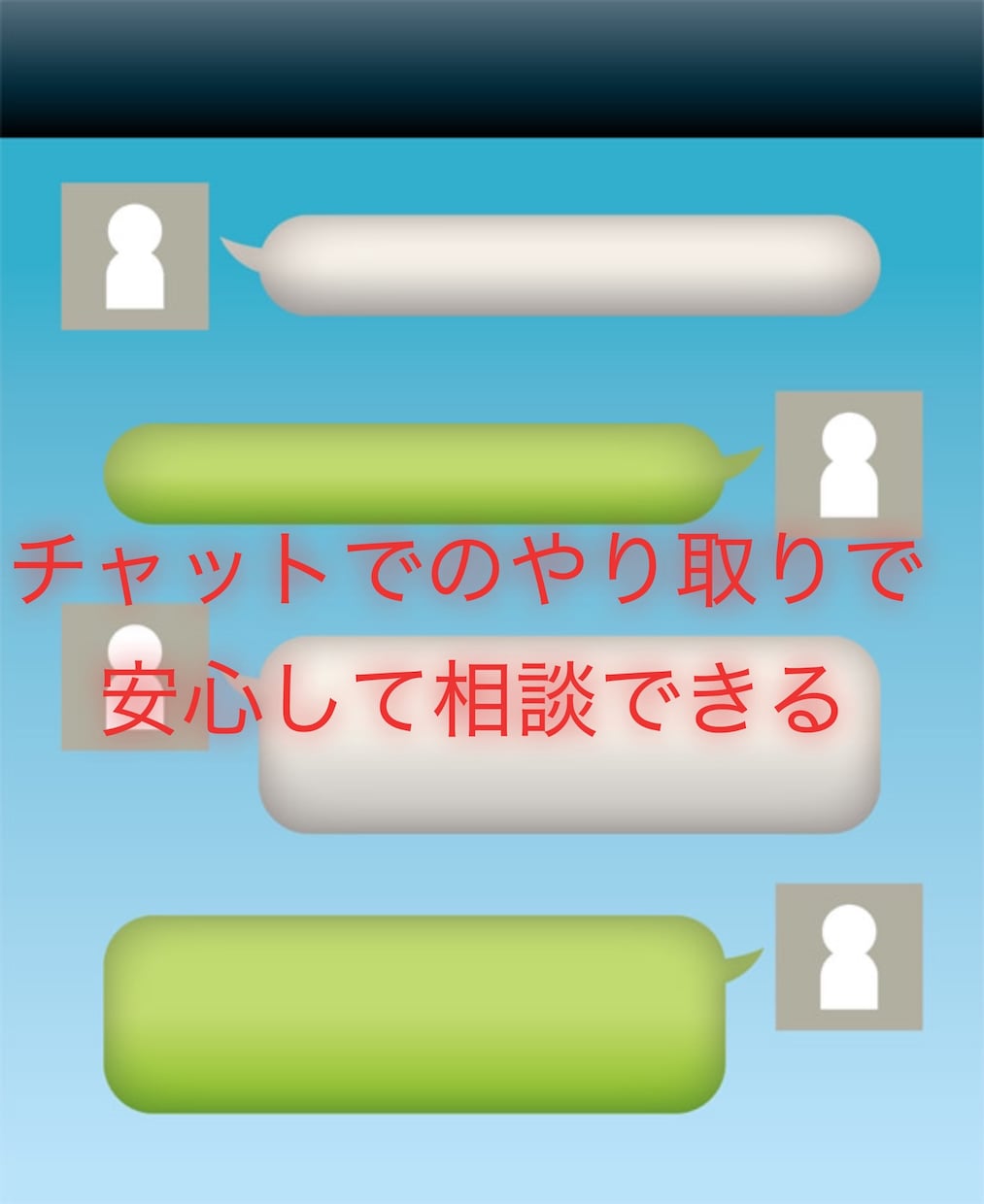 LINE感覚で相談。あなたの心の悩みを聴きます がん闘病カウンセラーによる、60分チャットカウンセリング。 イメージ2