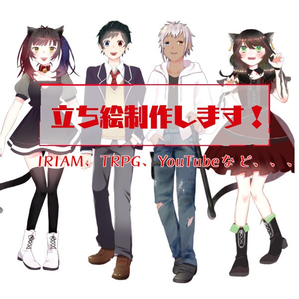IRIAM、TRPGなど立ち絵制作します 商用利用、一部二次使用込み！！！ イメージ1