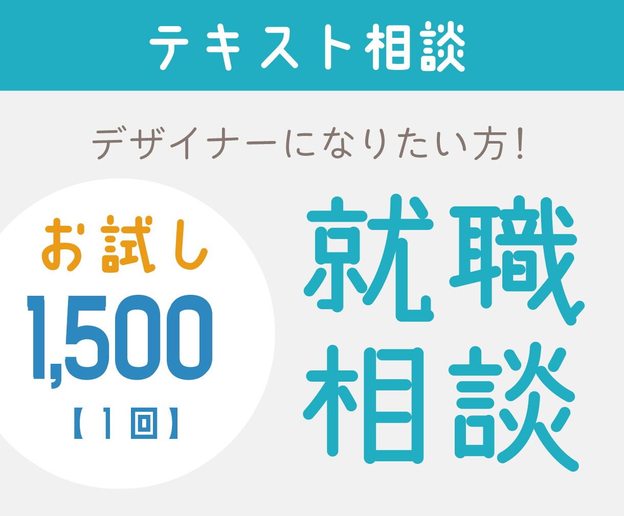 デザイナーになりたい方の就職相談にのります 未経験でもグラフィックデザイナーになれるようサポートします イメージ1