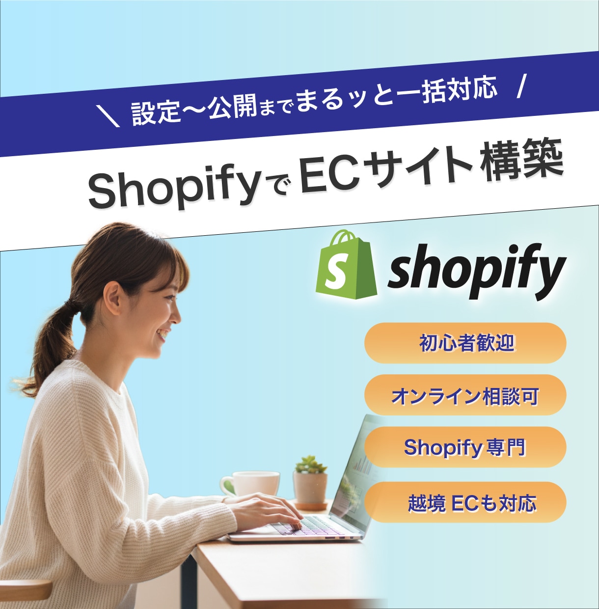 Shopify構築｜設定から公開まで一括対応します 初期設定・デザイン・基本機能まで。ECサイト構築を一式代行 イメージ1