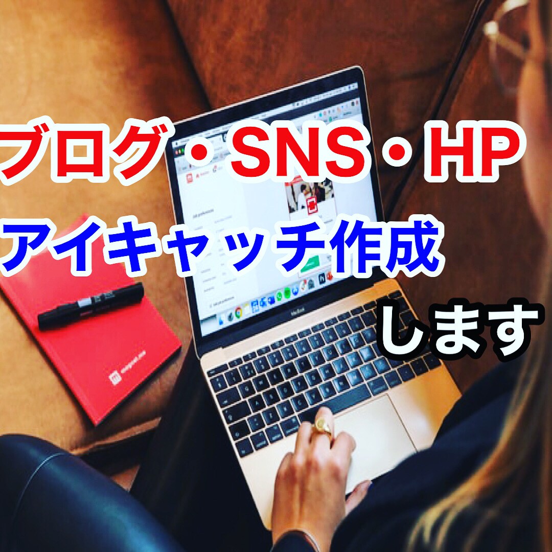 ブログ・ピン・SNSのアイキャッチ作成いたします 閲覧数を伸ばすためにアイキャッチで差別化をしましょう！ イメージ3